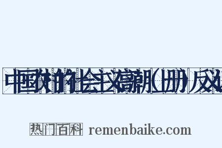 中国农村的社会主义高潮（上册）反义词是什么意思的图片